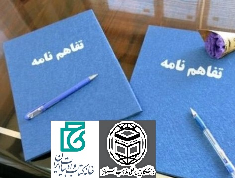 امضای تفاهم نامه همکاری میان دانشگاه بین‌المللی مذاهب اسلامی و خانه کتاب و ادبیات ایران