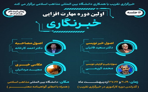 اولین دوره مهارت افزایی خبرنگاری ویژه دانشجویان دانشگاه بین‌المللی مذاهب اسلامی در تهران با همکاری خبرگزاری تقریب