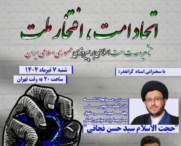 Specialized Seminar on the Impact of Islamic Unity on the Victory of the Islamic Republic of Iran