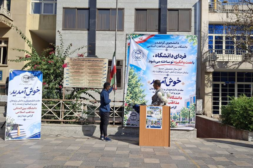 مراسم بازگشایی حضوری دانشگاه بین المللی مذاهب اسلامی و اهتزاز پرچم مقدس ایران