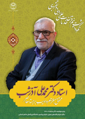 مراسم نکوداشت استاد و محقق برجسته جناب آقای دکتر محمدعلی آذرشب