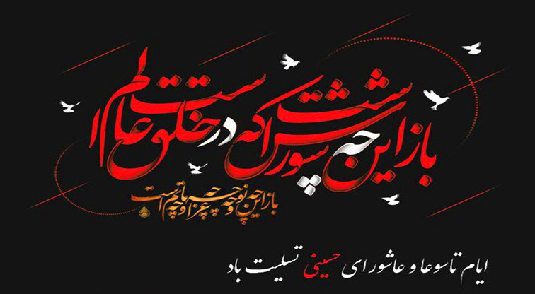 عاشورای حسینی 