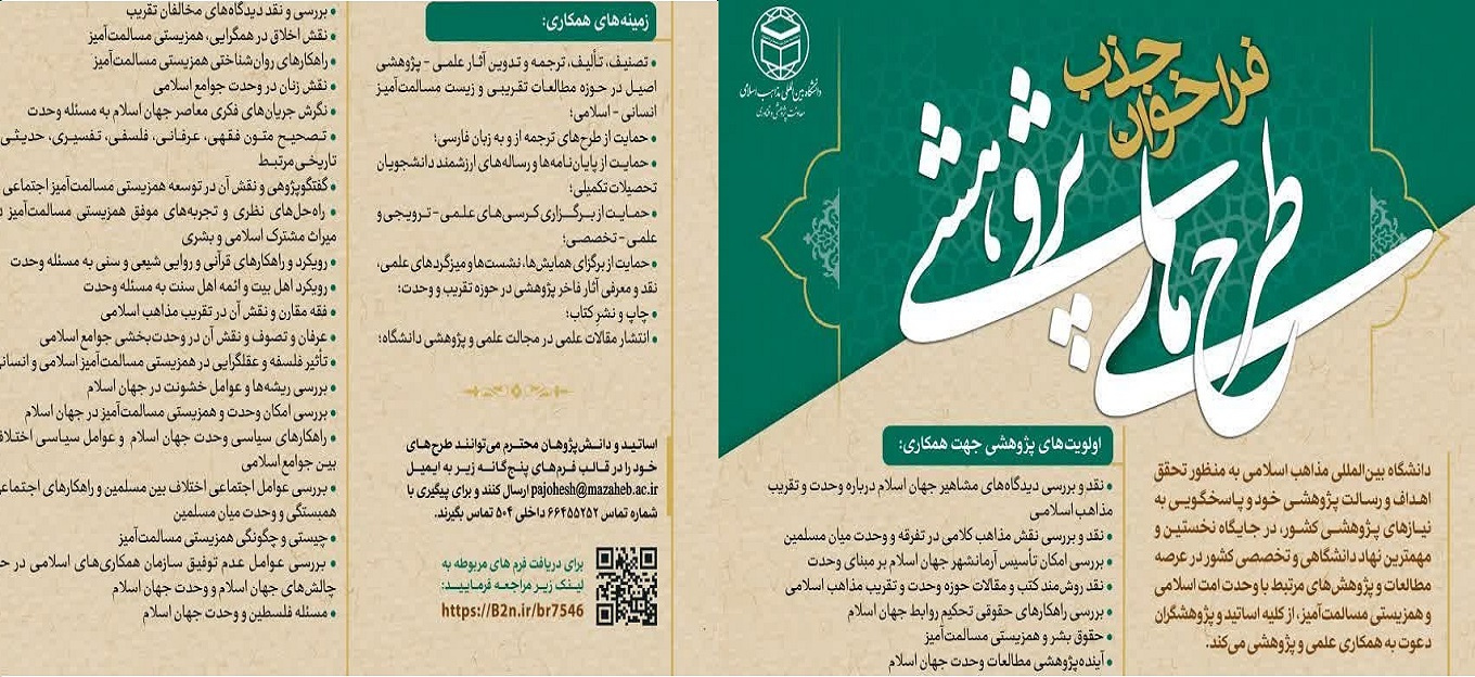 فراخوان جذب طرح های پژوهشی در دانشگاه بین المللی مذاهب اسلامی