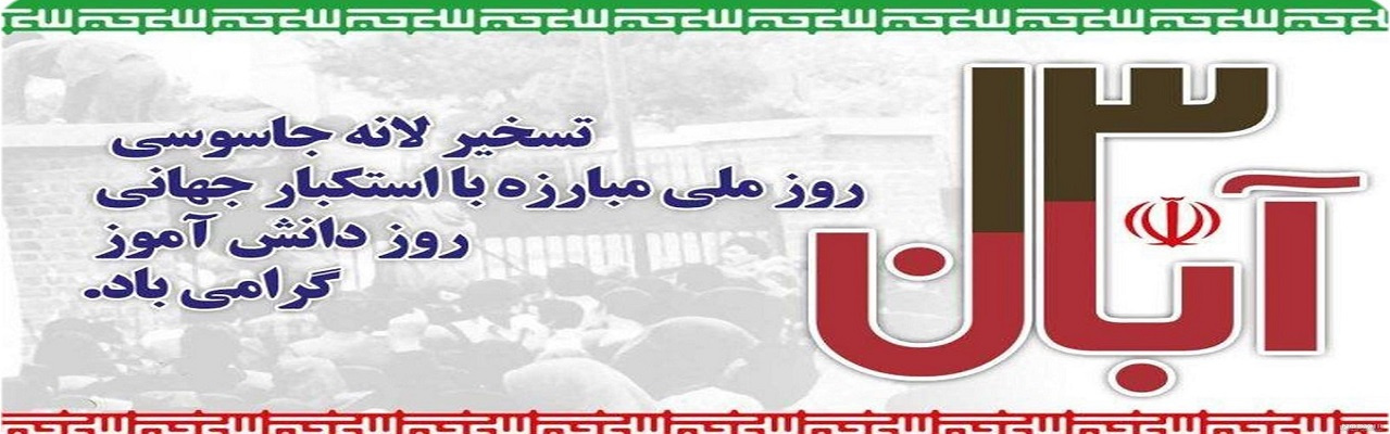 یوم الله ۱۳ آبان، روز استکبار ستیزی