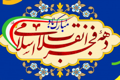 ایام الله دهه فجر انقلاب اسلامی گرامی باد