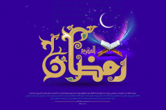 حلول ماه مبارک رمضان 