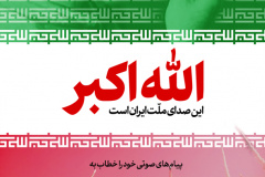 الله اکبر صدای ملت ایران 