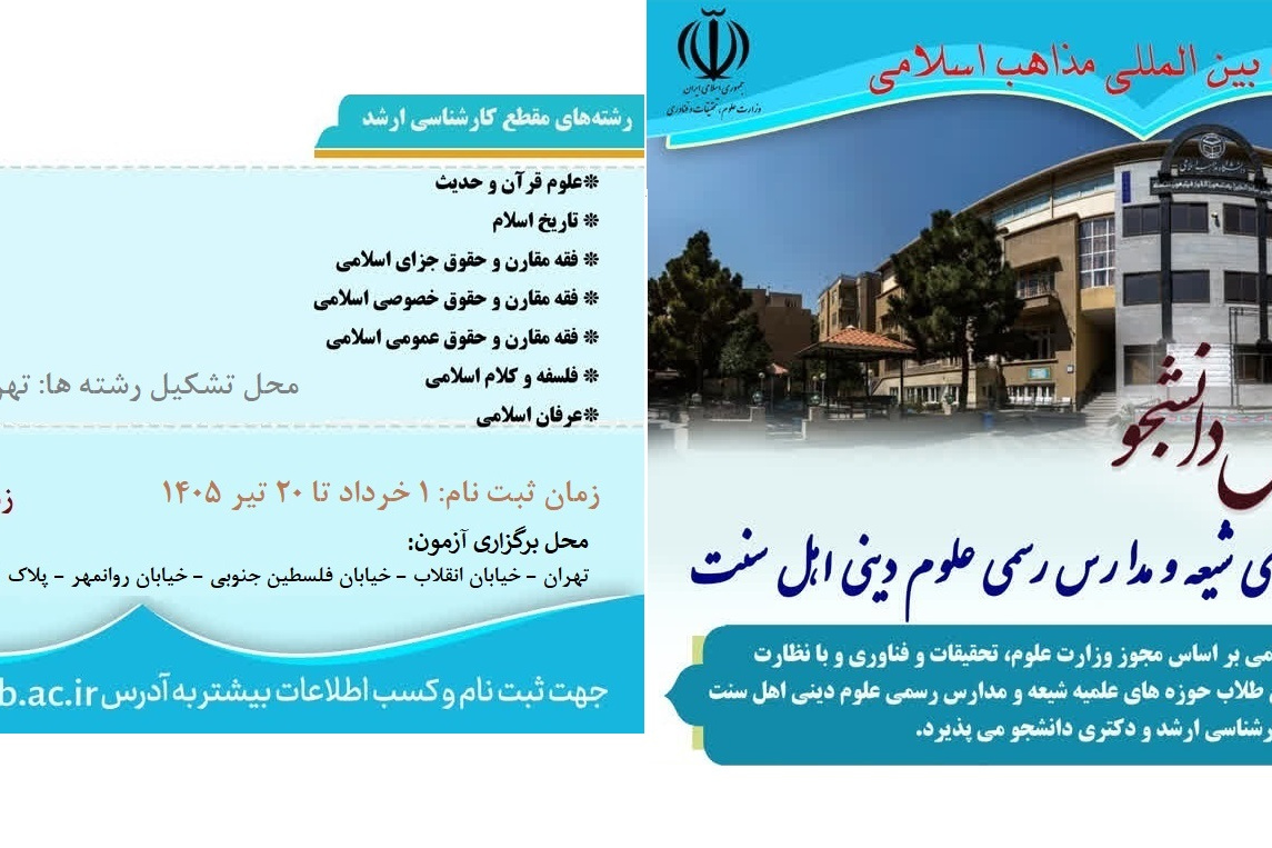 ثبت نام آزمون اختصاصی (ویژه طلاب شیعه و اهل سنت) 1405