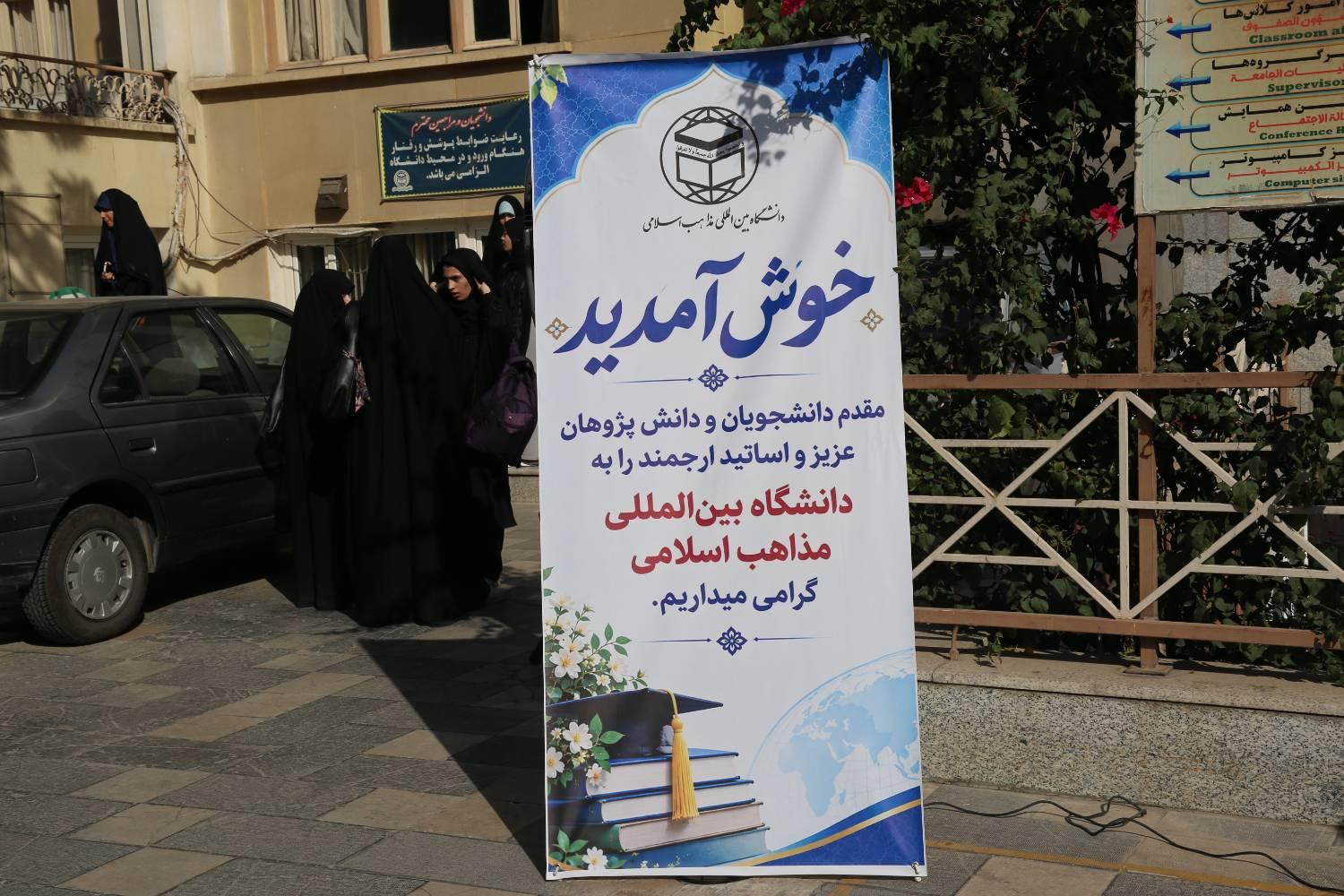 مراسم بازگشایی حضوری دانشگاه بین المللی مذاهب اسلامی و اهتزاز پرچم مقدس ایران