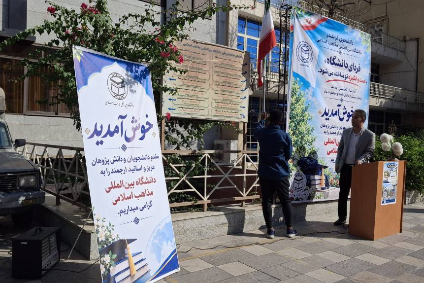 مراسم بازگشایی حضوری دانشگاه بین المللی مذاهب اسلامی و اهتزاز پرچم مقدس ایران