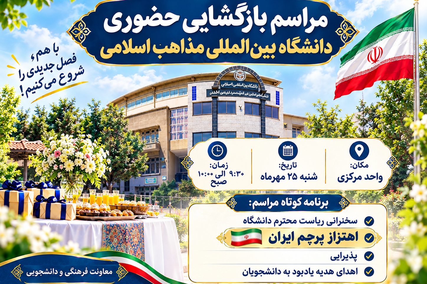 مراسم بازگشایی حضوری دانشگاه بین المللی مذاهب اسلامی و اهتزاز پرچم مقدس ایران