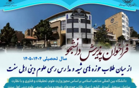 آغاز ثبت‌نام آزمون پذیرش اختصاصی طلاب شیعه و اهل سنت در دانشگاه بین‌المللی مذاهب اسلامی برای سال تحصیلی ۱۴۰۴-۱۴۰۵