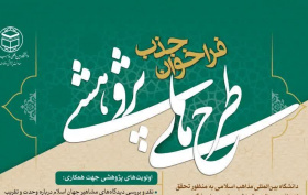 فراخوان جذب طرح های پژوهشی در دانشگاه بین المللی مذاهب اسلامی