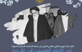 نشست مجازی «نقش امام خمینی(ره) در تقریب مذاهب اسلامی» برگزار می شود