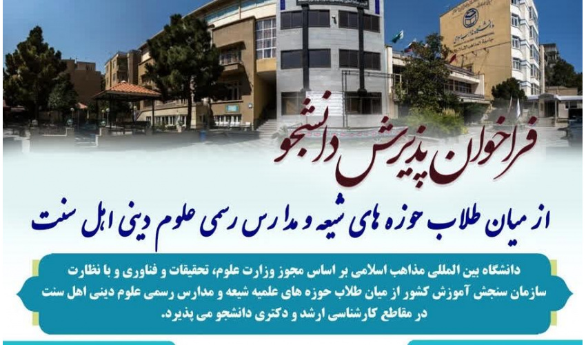 ثبت نام آزمون اختصاصی (ویژه طلاب شیعه و اهل سنت) در مقطع کارشناسی ارشد و دکتری 1405