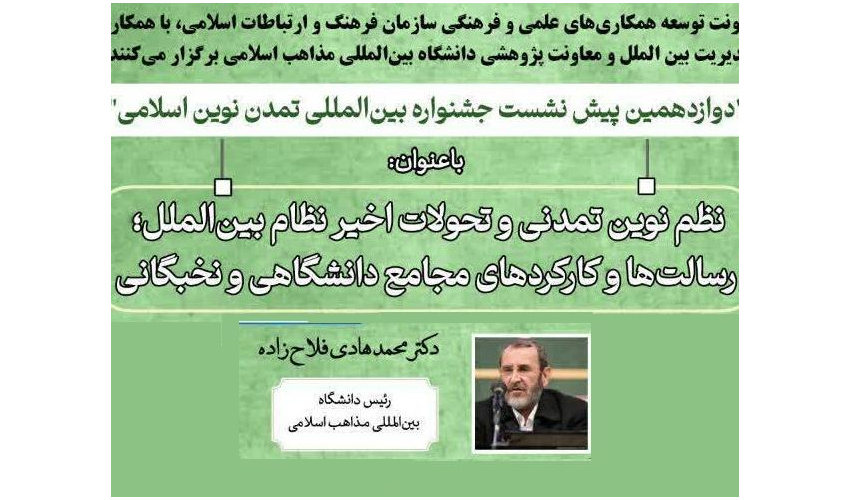 دکتر فلاح زاده در دوازدهمین پیش‌نشست جشنواره بین‌المللی تمدن نوین اسلامی مطرح کرد: مجامع دانشگاهی «کانون‌های اصلی تولید دانش و نظریه‌پردازی علمی»