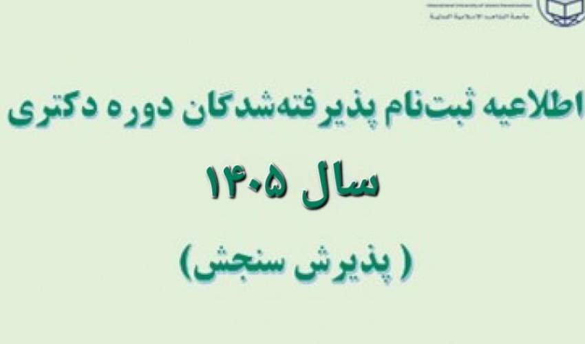 اطلاعیه ثبت‌نام پذیرفته شدگان نهایی آزمون ورودی دوره دکتری نیمه متمرکز (سنجش) سال 1405 دانشگاه بین المللی مذاهب اسلامی