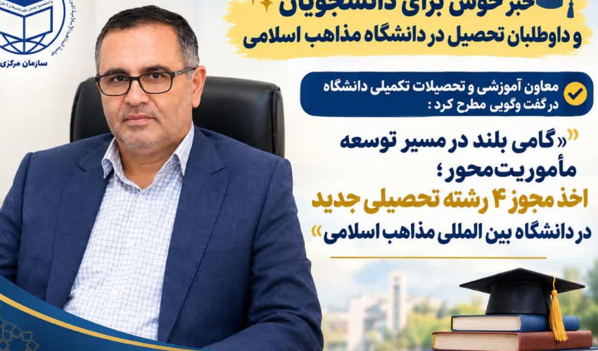 معاون آموزشی و تحصیلات تکمیلی دانشگاه مطرح کرد: «گامی بلند در مسیر توسعه مأموریت‌محور؛ اخذ مجوز ۴ رشته تحصیلی جدید در دانشگاه بین المللی مذاهب اسلامی