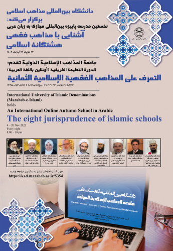 آغاز ثبت نام نخستین مدرسه پاییزه بین‌المللی مجازی به زبان عربی آشنایی با مذاهب فقهی هشتگانه اسلامی/شرکت برای عموم آزاد می باشد