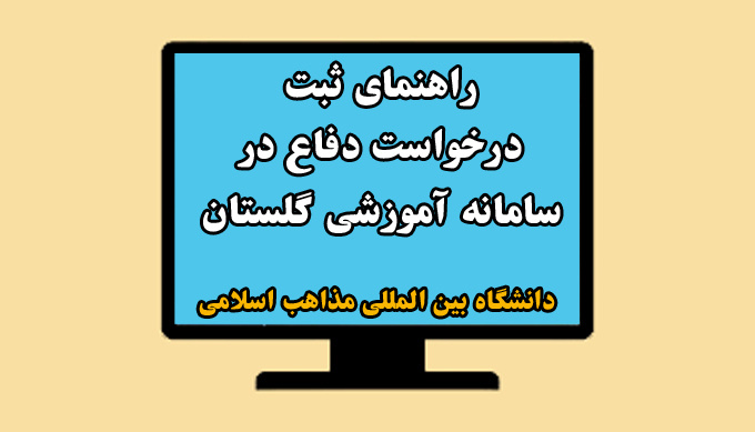 مراحل ثبت درخواست دفاع از پایان‌نامه در سامانه گلستان