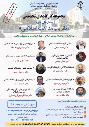 «مجموعه کارگاه‌های تخصصی دانش‌های حوزه تقریب مذاهب اسلامی»