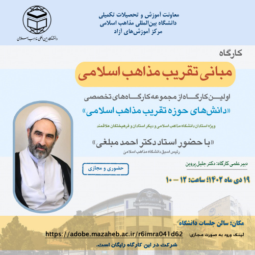 اولین کارگاه از مجموعه کارگاه‌های تخصصی «دانش‌های حوزه تقریب مذاهب اسلامی» با عنوان: مبانی تقریب مذاهب اسلامی