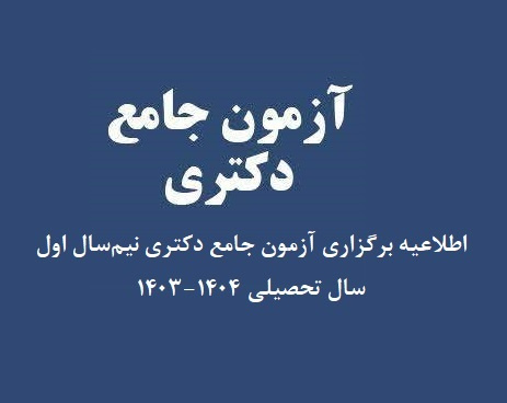 اطلاعیه برگزاری آزمون جامع دکتری نیم‌سال اول سال تحصیلی ۱۴۰۴-۱۴۰۳