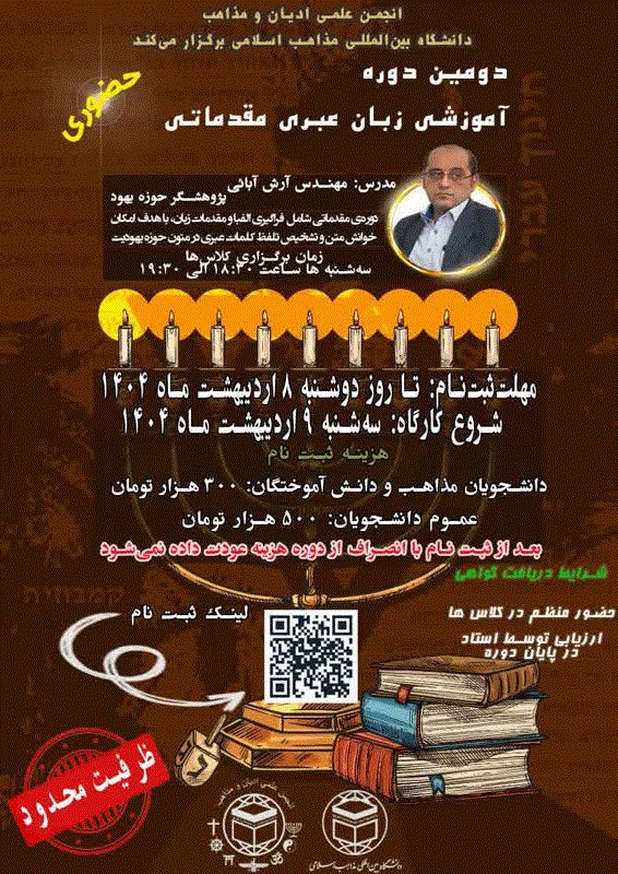 انجمن علمی ادیان و مذاهب دانشگاه بینالمللی مذاهب اسلامی برگزار میکند