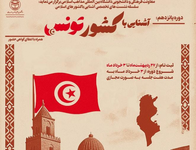آغاز ثبت نام سلسله نشست های تخصصی آشنایی با کشور های اسلامی دوره پانزدهم آشنایی با «کشور تونس»