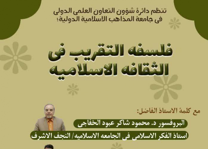 برگزاری نشست " فلسفه تقریب در فرهنگ اسلامی" در دانشگاه بینالمللی مذاهب اسلامی