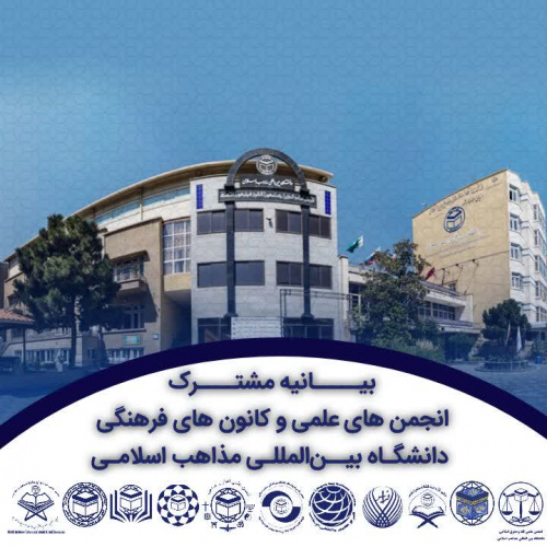 بیانیه مشترک انجمن های علمی و کانون های فرهنگی دانشجویی دانشگاه بینالمللی مذاهب اسلامی در محکومیت حملات رژیم منحوس صهیونیستی