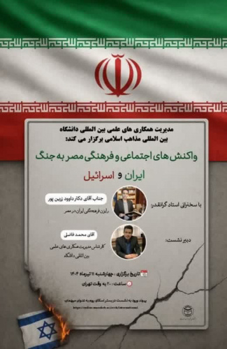 برگزاری نشست تخصصی بررسی واکنشهای اجتماعی و فرهنگی مصر به جنگ ایران با رژیم صهیونیستی