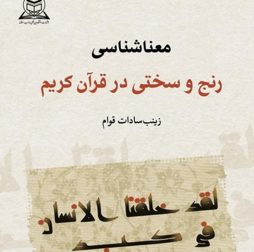 مروری بر کتاب «معناشناسی رنج و سختی در قرآن کریم»؛ از انتشارات دانشگاه بینالمللی مذاهب اسلامی