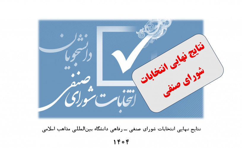 نتایج نهایی انتخابات شورای صنفی ـ رفاهی دانشگاه بین‌المللی مذاهب اسلامی 1404