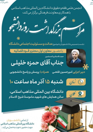 ویژه برنامه به مناسبت بزرگداشت روز دانشجو با حضور معاون اول محترم قوه قضائیه شنبه 15 آذر برگزار می گردد