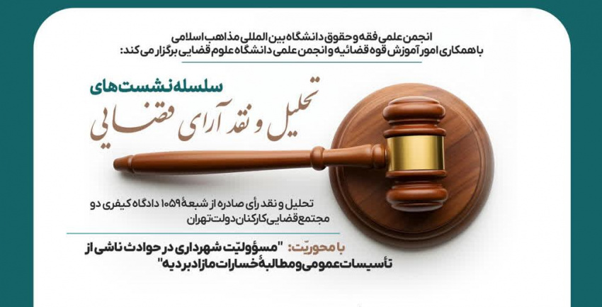 واکاوی «مبانی حقوقی و فقهی مسئولیت شهرداری در حوادث مرتبط با تأسیسات عمومی» در نشست مشترک «تحلیل و نقد آرای قضایی» قوه قضائیه و دانشگاه بین‌المللی مذاهب اسلامی