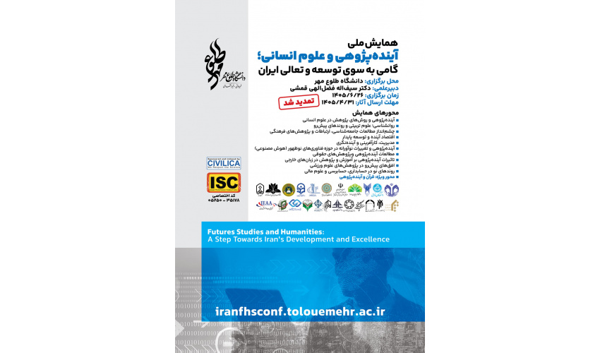 برگزاری اولین همایش ملی آینده پژوهی و علوم انسانی گامی به سوی توسعه و تعالی ایران