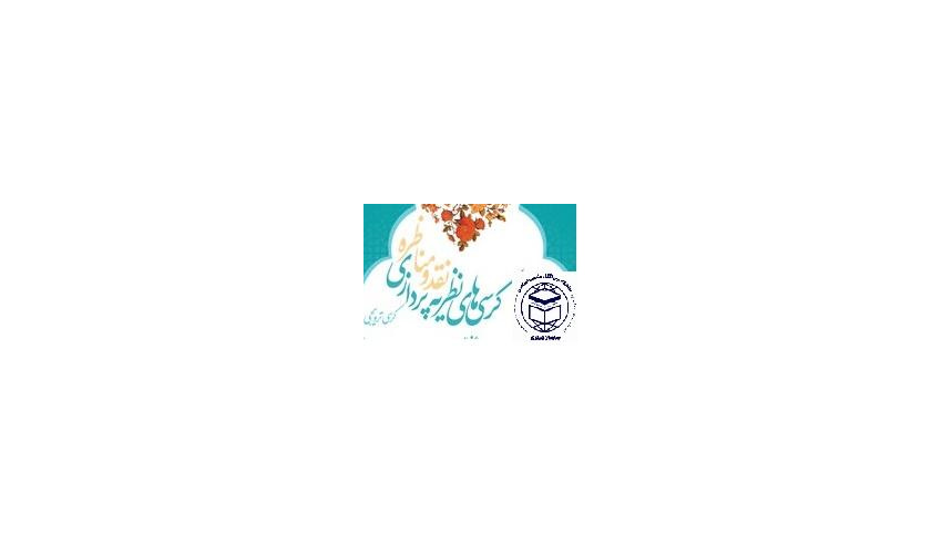 فراخوان ارائه طرحنامه کرسی‌های علمی ترویجی کمیته دستگاهی دانشگاه بین‌المللی مذاهب اسلامی