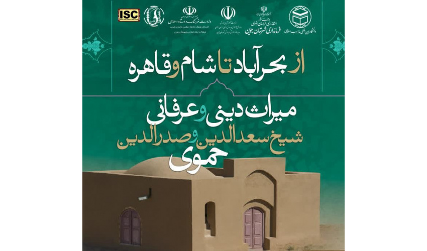 همایش ملی «از بحرآباد تا شام و قاهره: میراث دینی و عرفانی شیخ سعدالدین و صدرالدین حموی»