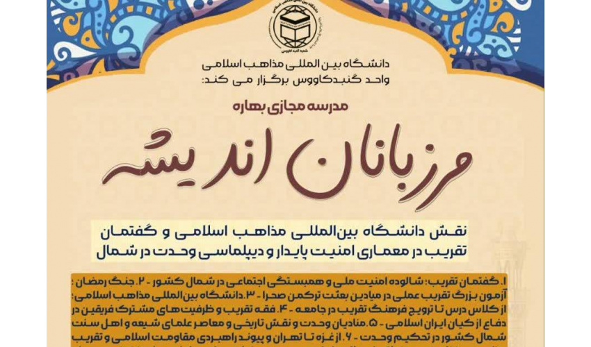 مدرسه بهاره «مرزبانان اندیشه»/ نقش دانشگاه بین المللی مذاهب اسلامی و گفتمان تقریب در معماری امنیت پایدار و دیپلماسی وحدت در شمال کشور