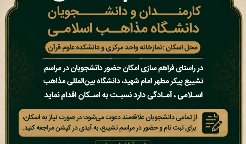 فراخوان ثبت‌نام اسکان جهت حضور در مراسم تشییع پیکر مطهر امام شهید ‌