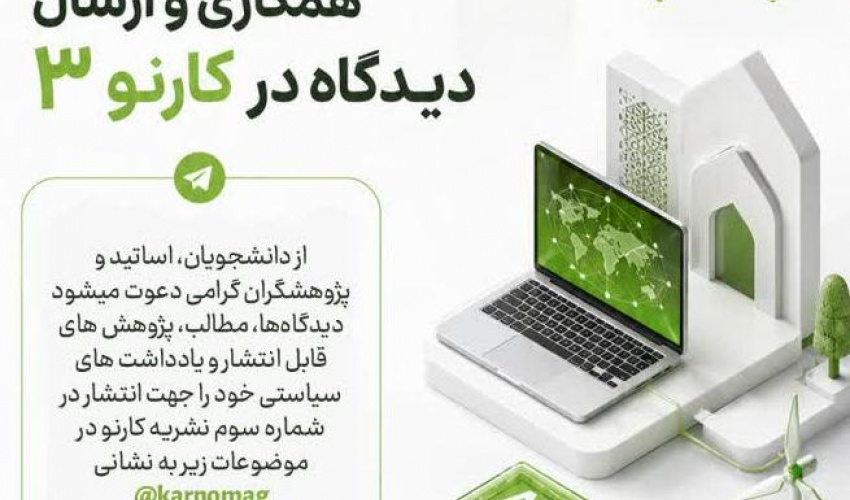 فراخوان همکاری و ارسال دیدگاه در کارنو۳ از دانشجویان، اساتید و پژوهشگران