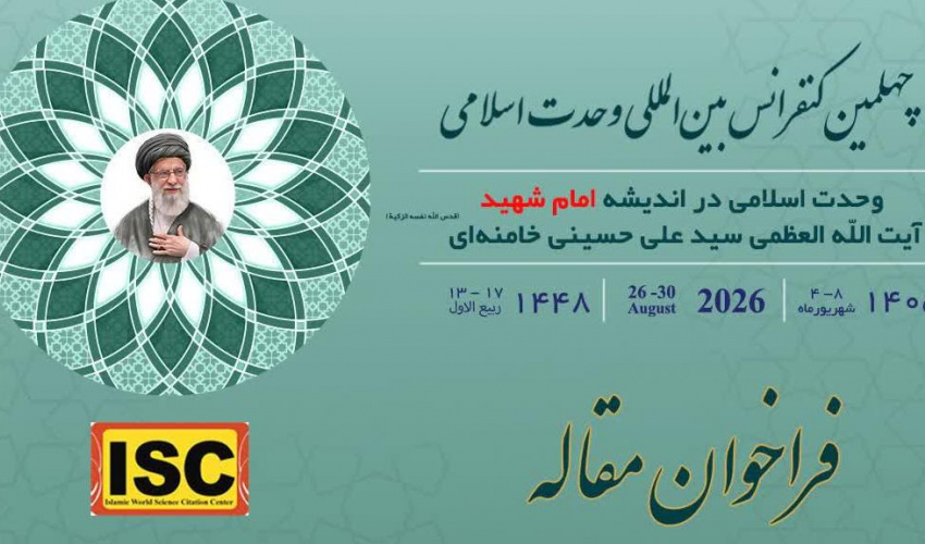 فراخوان مقاله (نمایه‌سازی در ISC) چهلمین کنفرانس بین‌المللی وحدت اسلامی با موضوع “وحدت اسلامی در اندیشه امام شهید آیت‌الله العظمی سیدعلی حسینی خامنه‌ای”
