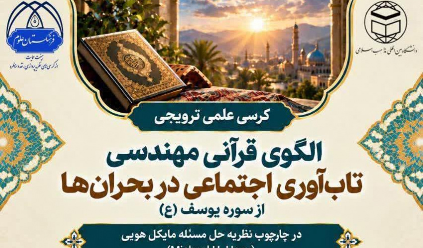 برگزاری کرسی علمی-ترویجی «الگوی قرآنی مهندسی تاب‌آوری اجتماعی در بحران‌ها» در دانشگاه بین‌المللی مذاهب اسلامی