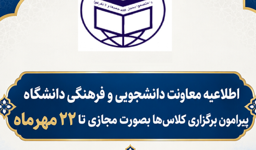 اطلاعیه معاونت دانشجویی و فرهنگی دانشگاه پیرامون برگزاری کلاس‌ها بصورت مجازی تا 22 مهرماه