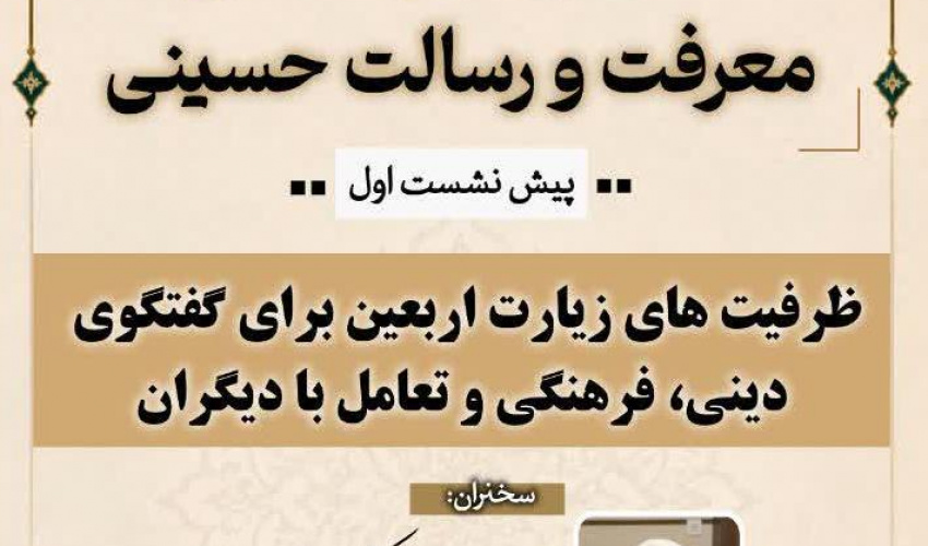 بررسی ظرفیت‌های اربعین به عنوان «انرژی مولد تقریب» در اولین پیش‌نشست همایش بین‌المللی معرفت و رسالت حسینی