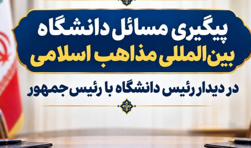 پیگیری مسائل دانشگاه در دیدار رئیس دانشگاه با رئیس‌جمهور